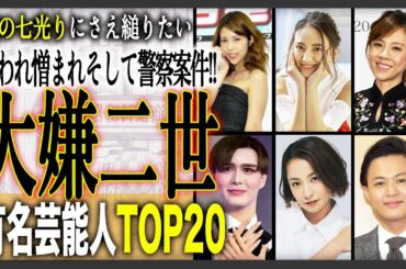 【二世】残念すぎて嫌われている二世タレントランキングTOP20！二世なだけで冴えない人から不祥事常連の人まで！親はどんな気持ちで芸能界に送り出したのか？