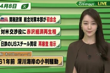 【今日のニュース 4月8日】「米の関税政策 総合対策本部が初会合」「対米交渉役に赤沢経済再生相」「日鉄のUSスチール買収 再審査 指示」「昭和あの日のニュース 61年前・深川海岸の小判騒動」BS11