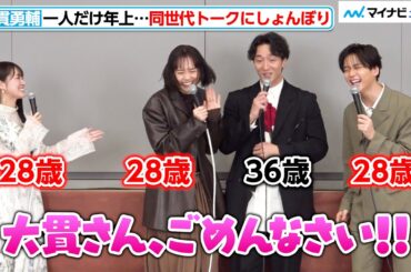 36歳・大貫勇輔、松井愛莉＆沢村玲＆吉本実憂の“同世代トーク”に置いてけぼりに…ショックを隠しきれず？　読売テレビ/ドラマDiVE枠『子宮恋愛』制作発表会