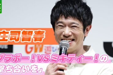 庄司智春「ブラボー！VSミキティー！の撃ち合いを」　Jリーグ・長友選手にライバル心を燃やす