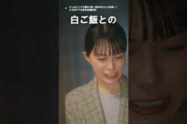 🐔親子の絆に涙腺必須🥚第8話：松坂で鶏焼き肉(店名：かしわの焼肉 トリユウ)『こんなところで #裏切り飯 ～嵐を呼ぶ七人の役員～』U-NEXTで全話見放題配信中！#志田彩良