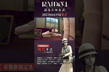 『RAIDOU Remastered: 超力兵団奇譚』朝倉タヱ（CV.森永理科）