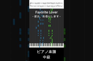 Favorite Lover - 彼女、お借りします【ピアノ楽譜 / 中級】