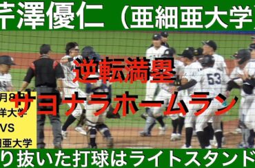 芹澤優仁（亜細亜大学）逆転満塁サヨナラホームラン