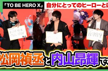 島﨑信長にとってのヒーローとは？「TO BE HERO X」ジャパンプレミア