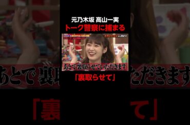 元乃木坂46 高山一実まったく信じてもらえない #しくじり先生 #カズレーザー #ABEMA