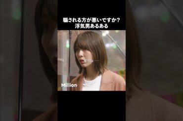 男の言葉って信用できない？ #ショートドラマ #ミリオンドラマ #サレ妻 #不倫 #サレ妻ファイトクラブ