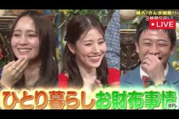 🔴踊るさんま御殿4月8日【あの/松本伊代/ケンコバ/Matt/小園凌央/新山千春/角田夏実/角田夏実/志田千陽/見逃し配信】2025年4月8日 LIVE FULL