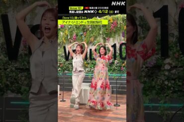 【 love10踊ってみた 】アイナ・ジ・エンド & 生田絵梨花│Venue101 │NHK│#shorts