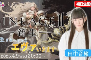 新生リネージュ2 リリース当日!!エヴァいきます！【リネージュ2】田中音緒【声優e-Sports部】