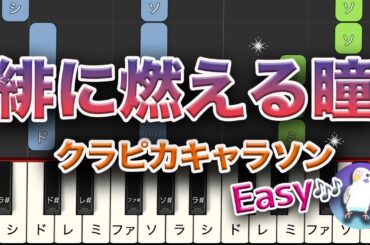 【簡単ピアノ】　クラピカキャラソン「緋に燃える瞳」　初級レベル★★☆☆☆　2番はゆっくり　Hunter x Hunter　Hi Ni Moeru Hitomi Piano