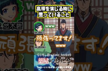【薬屋】高順を演じる時に思っていること #悠木碧  #小西克幸