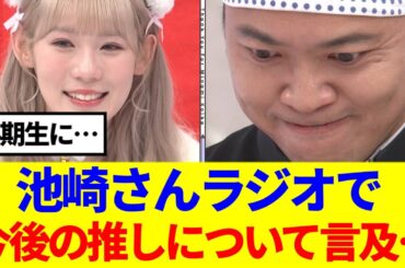 【櫻坂46】池崎さんラジオで、今後の推しについて言及…