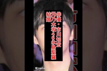 俳優・市川知宏が元乃木坂46永島聖羅と結婚！2人の馴れ初めは？
