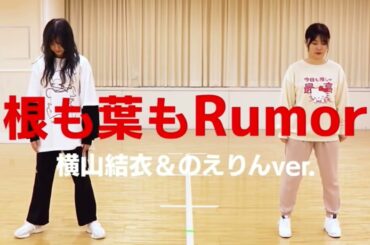 根も葉もRumor/AKB48 のえりん、横山結衣 踊ってみた