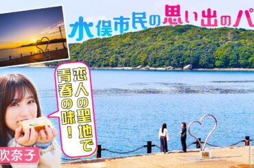 【矢吹奈子in熊本・水俣市】ザ・青春の味！地元で愛されるパン屋さん〈ロコレコ〉