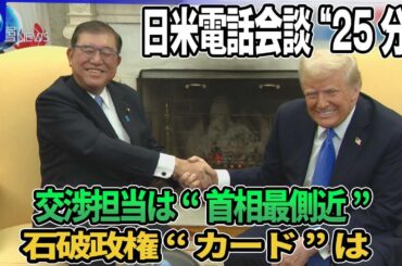 相互関税めぐり株価乱高下…ウォール街重鎮も“警告”▽日米首脳電話会談“25分”の成果は？担当閣僚にベッセント財務長官・赤沢経済再生相▽石破政権の“交渉カード”は？▽USスチール買収計画再審査なぜ？