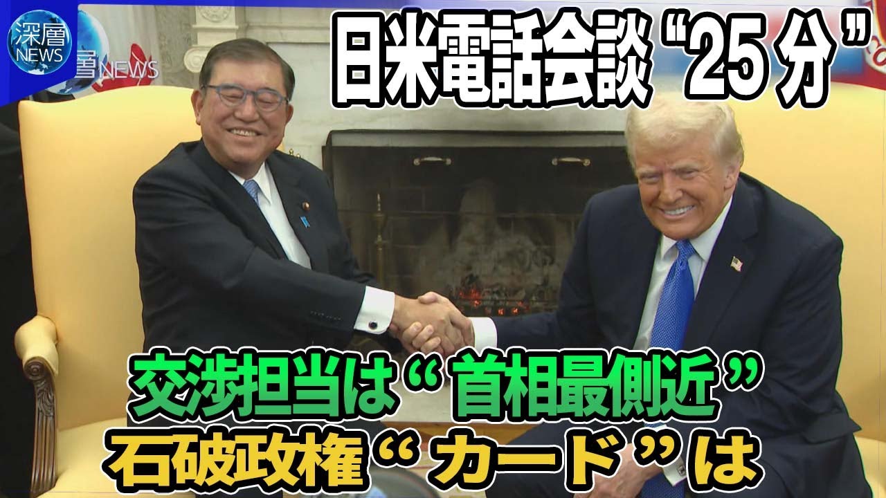 相互関税めぐり株価乱高下…ウォール街重鎮も“警告”▽日米首脳電話会談“25分”の成果は?担当閣僚にベッセント財務長官・赤沢経済再生相▽石破政権の“交渉カード”は?▽USスチール買収計画再審査なぜ? 相互関税めぐり株価乱高下…ウォール街重鎮も“警告”▽日米首脳電話会談“25分”の成果は?担当閣僚にベッセント財務長官・赤沢経済再生相▽石破政権の“交渉カード”は?▽USスチール買収計画再審査なぜ?