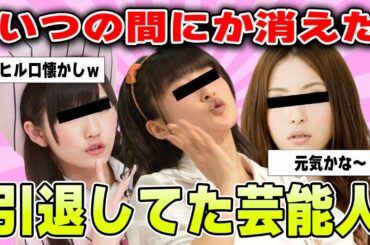 【有益2ch】え、あの人も？すでに引退している芸能人【ガルちゃん】
