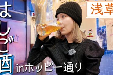 【はしご酒】現役アイドルが浅草ホッピー通りでガチ飲みしたら素で楽しみ過ぎてしまいました。