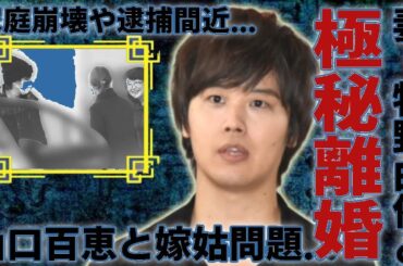 三浦祐太朗が実は極秘離婚していた実態...崩壊していた家庭環境や逮捕間近と言われる真相に驚愕...大物両親を持つ２世タレントが告白した妻・牧野由依と山口百恵の嫁姑問題に驚きを隠さない...