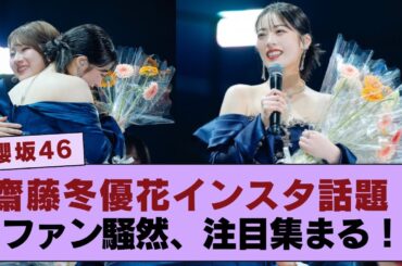 【櫻坂46】 齋藤冬優花のインスタが話題、ファン騒然！