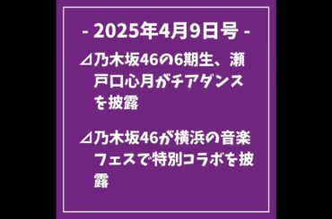 日刊乃木坂ニュース4/9号⊿乃木坂46の6期生、瀬戸口心月がチアダンスを披露⊿乃木坂46が横浜の音楽フェスで特別コラボを披露⊿乃木坂46賀喜遥香がMV撮影秘話を語る⊿川崎桜が「週刊少年サンデー」...