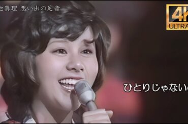 【4K】ひとりじゃないの／天地真理　4K up convert