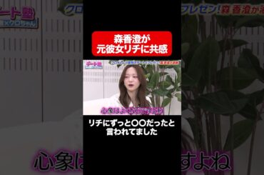 【森香澄が元彼女リチと共感】リチにずっと〇〇って言われてた！/ #森香澄の全部嘘テレビ #森香澄 #クロちゃん #リチ #Aマッソ加納 #shorts