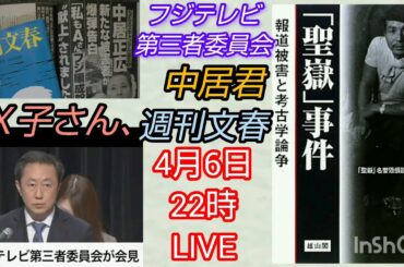 【フジテレビ第三者委員会】中居君、Ｘ子さん、そして週刊文春LIVE#私たちの存在を消さないで #裁判可視化 #伊藤詩織 #山口敬之 #検察審査会 #BLACK BOX DIARES#久田将義 #吉田豪
