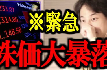 【ひろゆき】※バブル崩壊※ 大暴落中の今どう動くべきかを解説します【トランプ関税/米国株/日経平均/株価大暴落/超下落/S&P500/切り抜き/論破/ひろゆき切り抜き/ひろゆき】