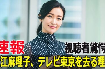 視聴者驚愕！大江麻理子、テレビ東京を去る理由