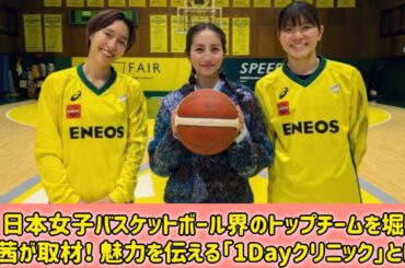 日本女子バスケットボール界のトップチームを堀田茜が取材！ 魅力を伝える「1Dayクリニック」とは？#Japan Entertainment Journey