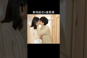 新垣結衣×星野源 #AI #逃げるは恥だが役に立つ