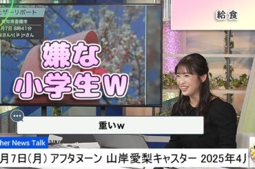 【#山岸愛梨】小学生の頃から考えすぎなあいりん😅【#ウェザーニュース LiVE 切り抜き】