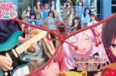 ≠ME（ノットイコールミー）「神様の言うとーり！」（TVアニメ『甘神さんちの縁結び』2ndクールED）ギターを弾いてみた