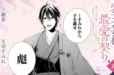 CV:小林千晃 /  茅野愛衣【漫画】『鴉天狗様と最愛の契り～落ちこぼれの私が、最強のあやかしに執着されるまで～』1巻 ＃6話後半