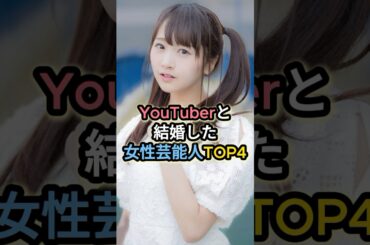 YouTuberと結婚した女性芸能人TOP4 #浜田翔子 #峯岸みなみ #今泉佑唯