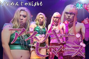 【やりたいことやろう！】アネッキー･ヒマーズ🍜なめんじゃNight【有吉の壁】