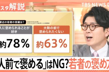 新入社員が会社を辞めるワケ 「人前で褒める」はNG行為？ 若者の正しい褒め方、上司と部下の意識にも変化【Nスタ解説】｜TBS NEWS DIG
