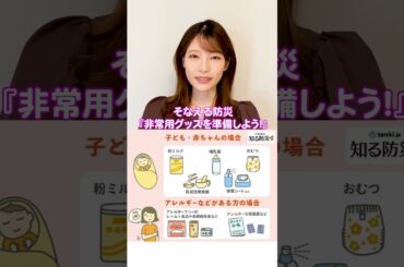 #そなえる防災【非常用グッズを準備しよう】いざというときのために「そなえる」ことは大切です。普段からできること、そなえる防災について定期的に発信していきます。  #フジテレビアナウンサー #竹俣紅