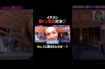 #FANTASTICS で壁ドン対決💓女優 #井桁弘恵 が選んだのは…？|「 #FANTASTICS のイケメンを、壊したい！」ABEMAで無料配信中  #澤本夏輝 #瀬口黎弥 #木村慧人 #八木勇征