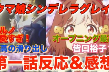 アニメウマ娘シンデレラグレイ一話感想『皆口裕子とは？』#ウマ娘#シンデレラグレイ