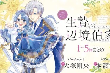 CV:大塚剛央 / 本渡楓 【漫画】『生贄として捨てられたので、辺境伯家に自分を売ります いつの間にか聖女と呼ばれ、溺愛されていました』1巻 ＃1～5話まとめ