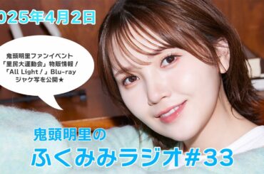 鬼頭明里 「里民大運動会」物販情報＆「All Light！」Blu-rayジャケ写の解禁！／鬼頭明里のふくみみラジオ#33【4月2日配信】