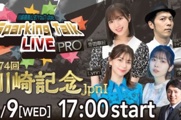 【第1回】川崎競馬公式LIVE「川崎競馬スパーキングトークLIVE PRO」第74回川崎記念JpnI