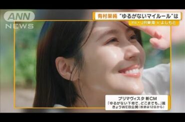 有村架純“ゆるがないマイルール”明かす【グッド！モーニング】(2025年4月9日)