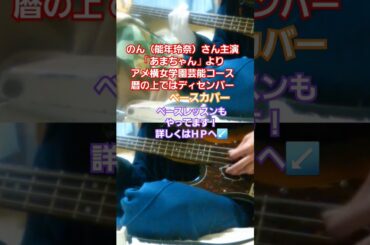 のん（能年玲奈）さん主演「あまちゃん」より【アメ横女学園芸能コース】暦の上ではディセンバー　ベースカバー　#のん #能年玲奈 #あまちゃん #暦の上ではディセンバー #アメ横 #師走