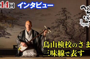 【べらぼう】自分の気持ちを押し殺して瀬以（小芝風花）の思いを尊重：鳥山検校役の市原隼人さん撮影裏話インタビュー第14回「蔦重瀬川夫婦道中」【大河ドラマ】ネタバレ