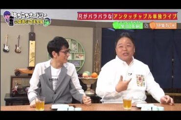 「あちこちオードリー」今週のゲストは伊集院光とアンタッチャブルの柴田英嗣。